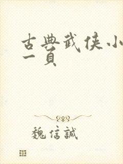 古典武侠小说第一页封面