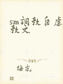 sm调教自虐调教文