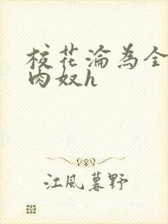 校花沦为全班的肉奴h