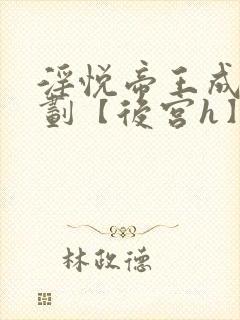 淫悦帝王成长计划【后宫h】