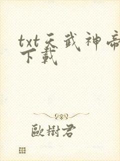 txt天武神帝下载