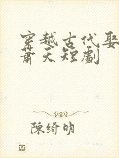 穿越古代娶女帝萧天短剧