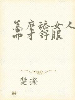 怎么舔女人的下面才舒服封面