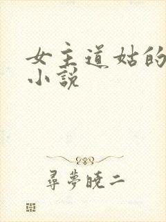 女主道姑的古言小说