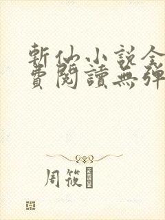 斩仙小说全文免费阅读无弹窗封面