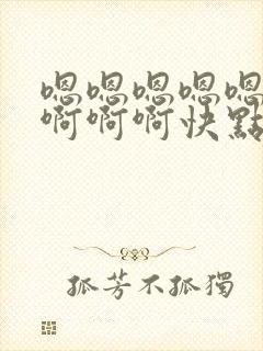 嗯嗯嗯嗯嗯啊啊啊啊啊快点封面