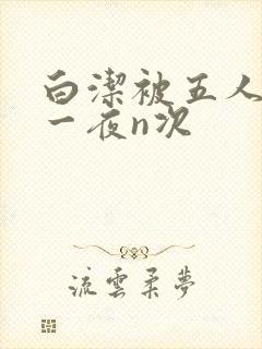 白洁被五人糟蹋一夜n次