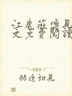 江岁薇傅见淮全文免费阅读最新章节