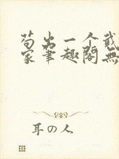 苟出一个武道天家笔趣阁无错版