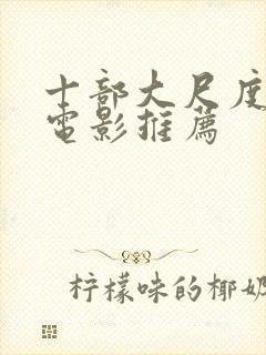 十部大尺度欧美电影推荐