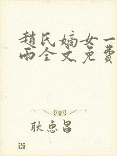 赵氏嫡女一蓑烟雨全文免费阅读笔趣