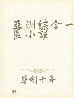 亚洲综合一区二区小说