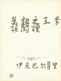 万相之王李洛小说阅读封面