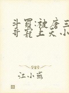 斗罗:被唐三哥哥宠上天小说观看