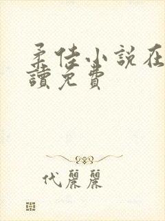 柔佳小说在线阅读免费封面