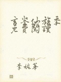 玄鉴仙族季越人免费阅读