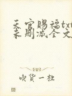 天官赐福txt未删减全文在线阅读封面