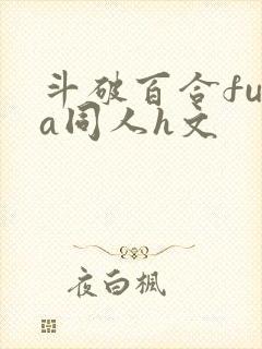 斗破百合futa同人h文