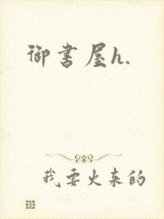 御书屋h.