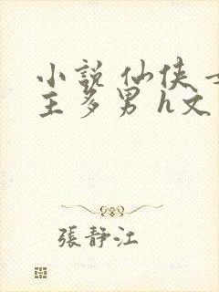 小说 仙侠 女主多男 h文