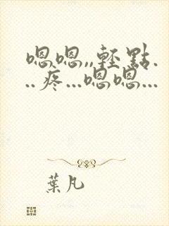 嗯嗯,,轻点...疼...嗯嗯...