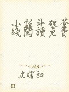 小说斗破苍穹在线阅读免费