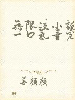 无限流小说推文一口气看完系列