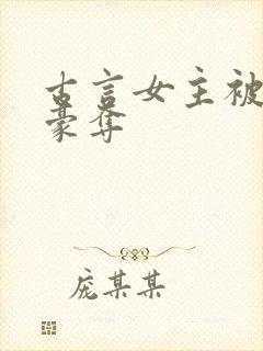 古言女主被强取豪夺