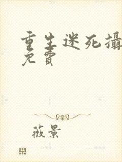 重生迷死摄政王免费