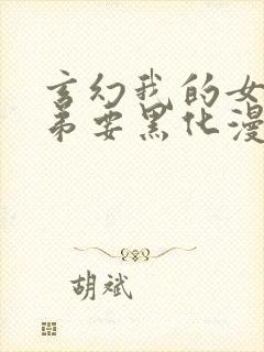 玄幻我的女帝徒弟要黑化漫画