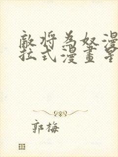 敌将为奴漫画下拉式漫画星球