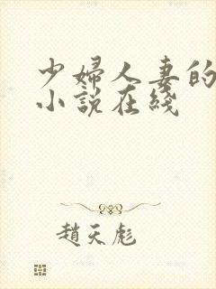 少妇人妻的欲望小说在线