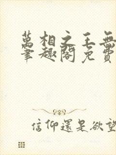 万相之王无弹窗笔趣阁免费