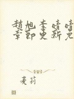 赵旭李晴晴最新章节更新免费阅读