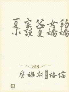 夏家父女的秘密小说夏娇娇全文阅读