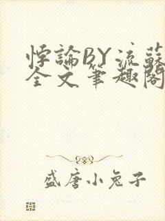 悖论BY流苏 全文笔趣阁 小说