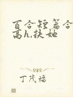 百合短篇合集(高h,扶她