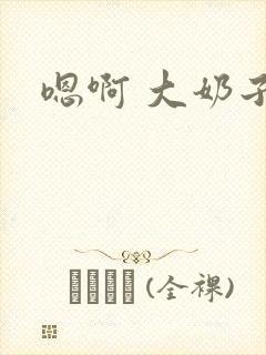 嗯啊 大奶子封面