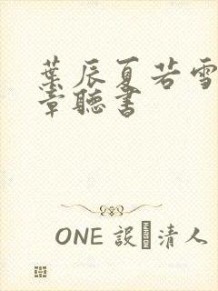 叶辰夏若雪最新章听书