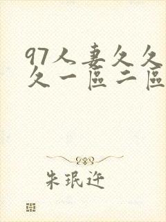 97人妻久久久久一区二区