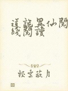 道诡异仙阅读在线阅读