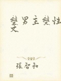 双男主双性调教文