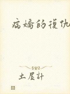 病娇的复仇调教封面