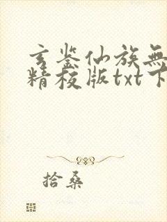 玄鉴仙族无错版精校版txt下载封面