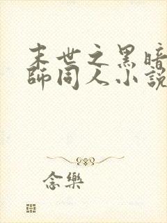 末世之黑暗召唤师同人小说那个好