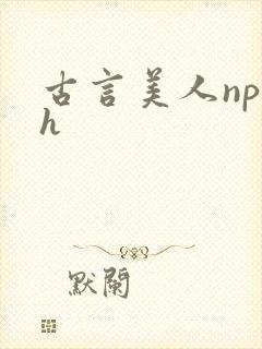 古言美人np高h