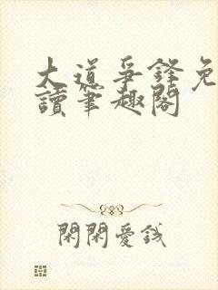 大道争锋免费阅读笔趣阁