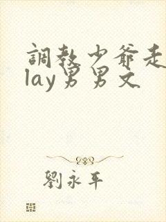 调教少爷走绳play男男文