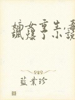 嫡女重生,毒妃飒爆了小说