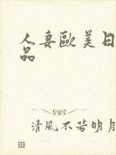 人妻欧美日韩精品